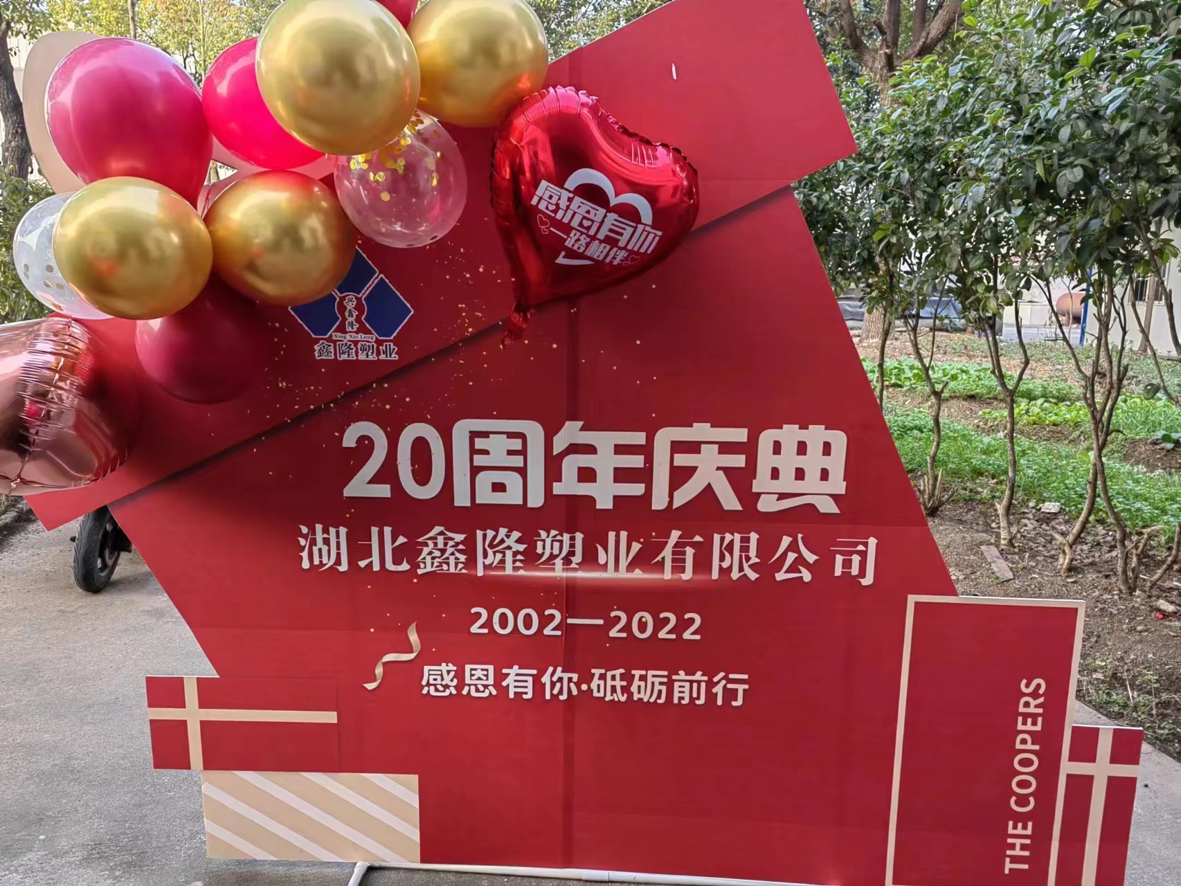 庆贺湖北鑫隆塑业公司成立二十周年